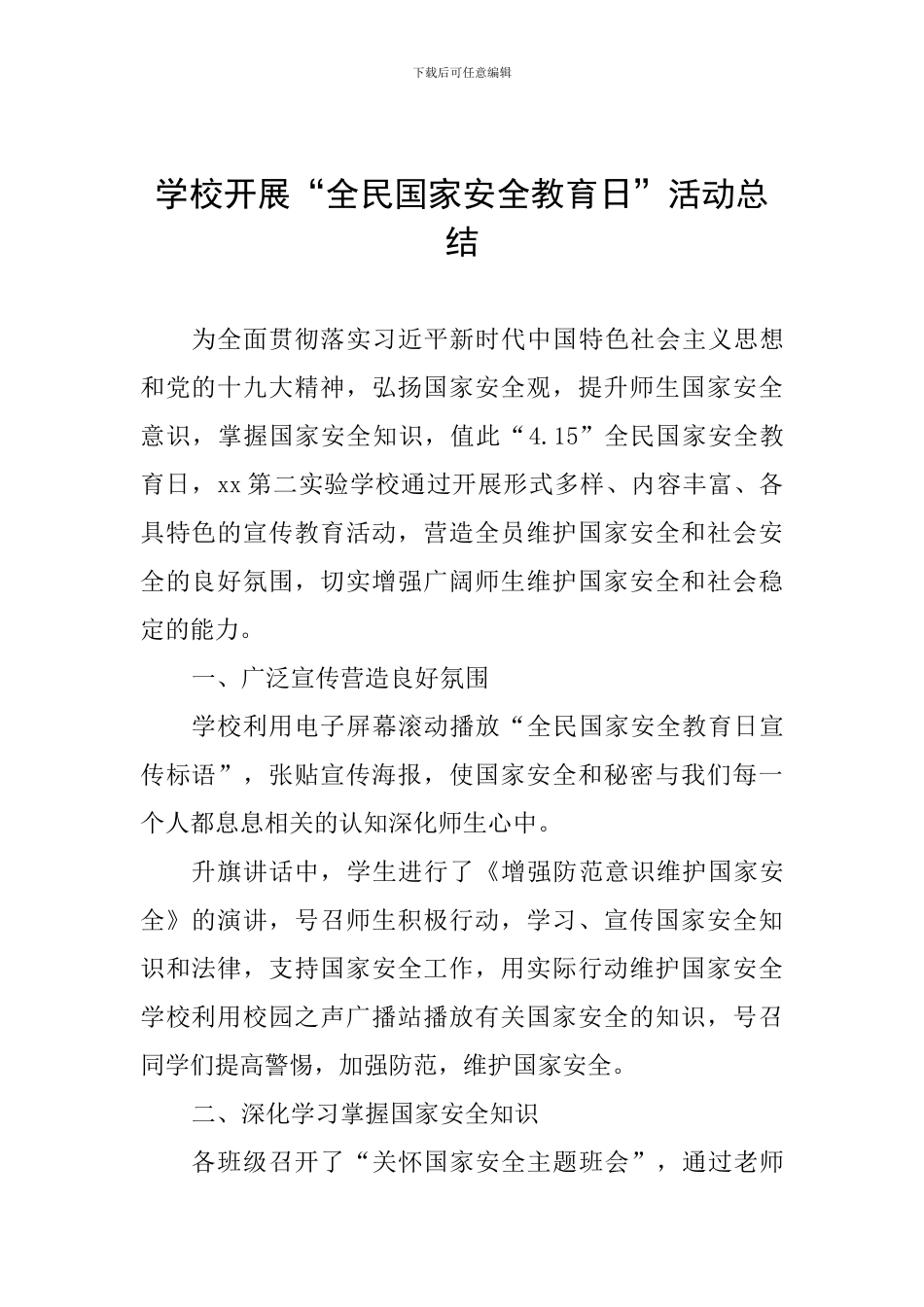 学校开展“全民国家安全教育日”活动总结_第1页