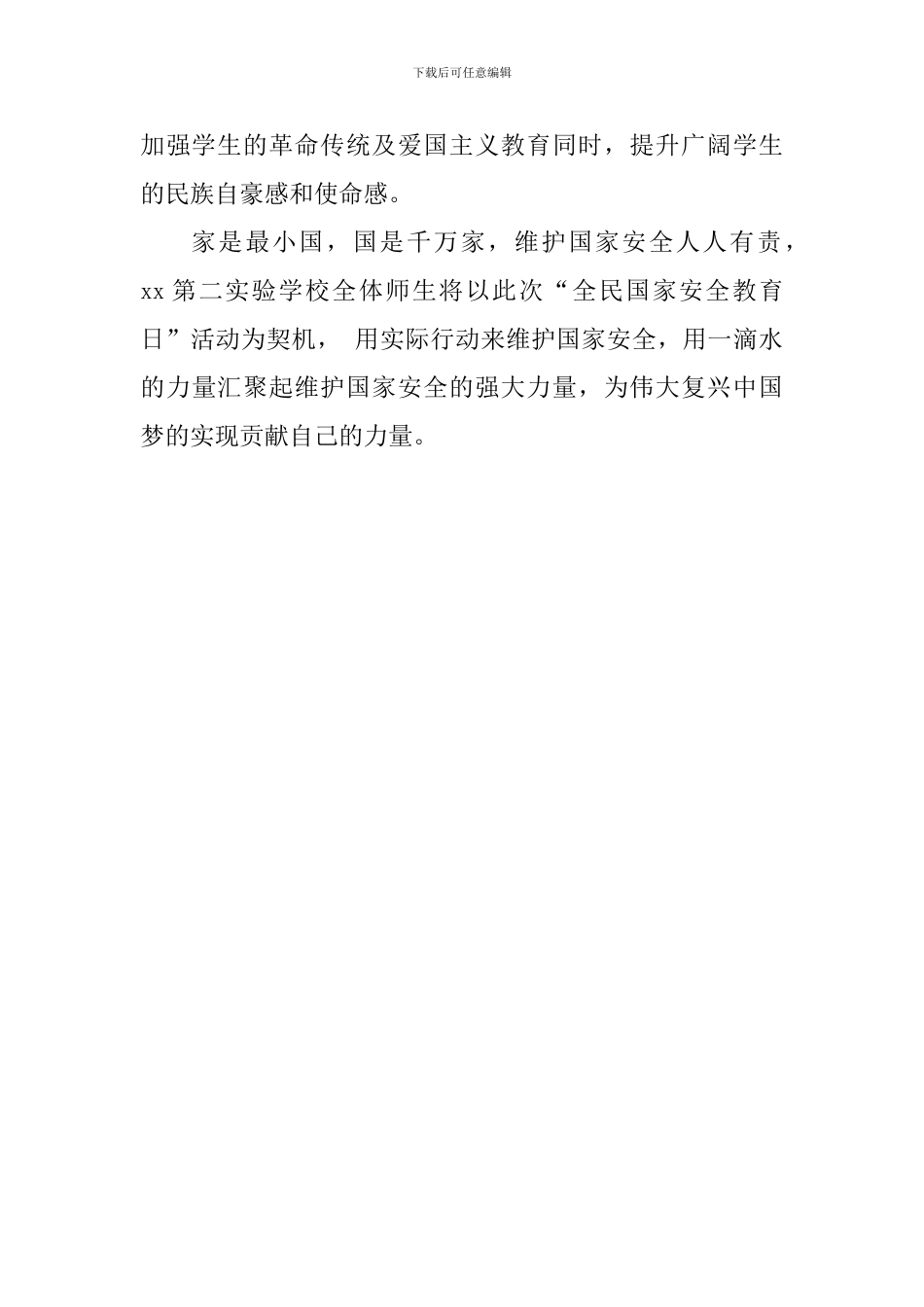 学校开展“全民国家安全教育日”活动总结_第3页