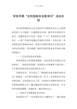 学校开展“全民国家安全教育日”活动总结