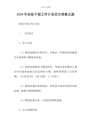 2024年班级干部工作计划范文锦集五篇