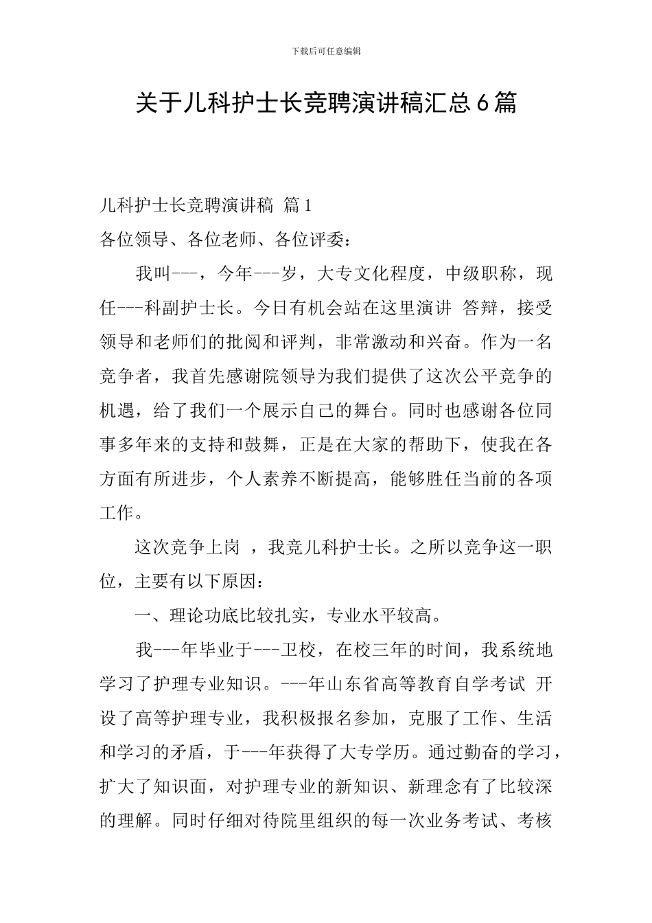 关于儿科护士长竞聘演讲稿汇总6篇_第1页