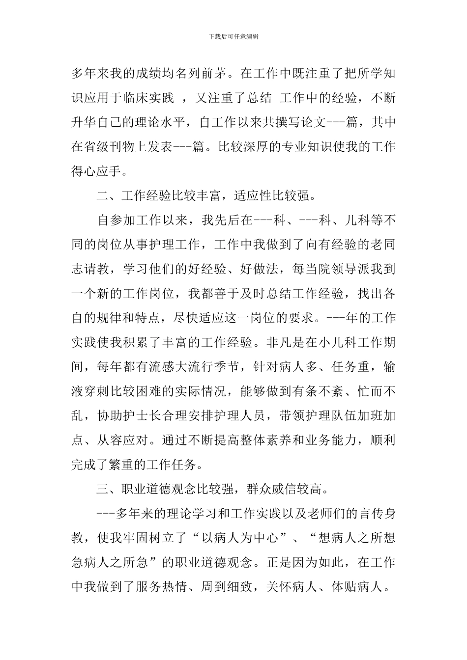 关于儿科护士长竞聘演讲稿汇总6篇_第2页