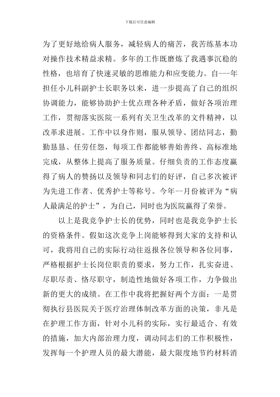 关于儿科护士长竞聘演讲稿汇总6篇_第3页