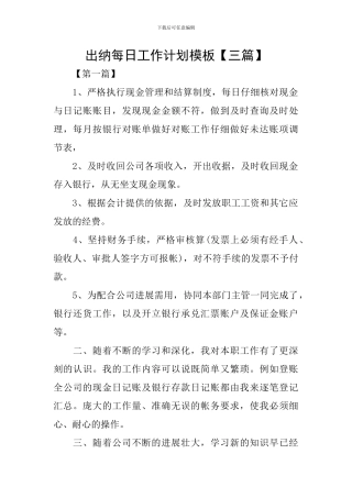 出纳每日工作计划模板