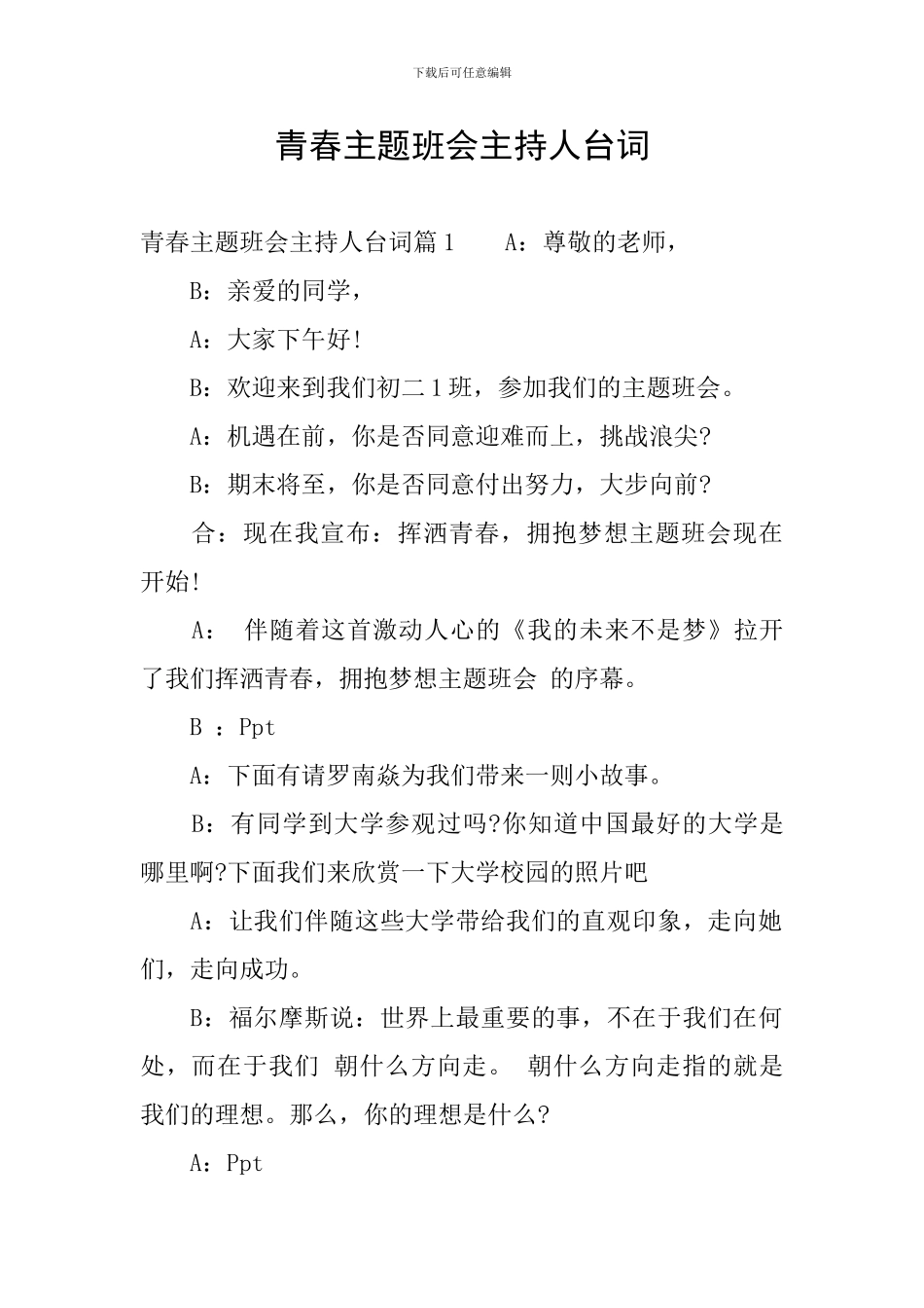 青春主题班会主持人台词_第1页