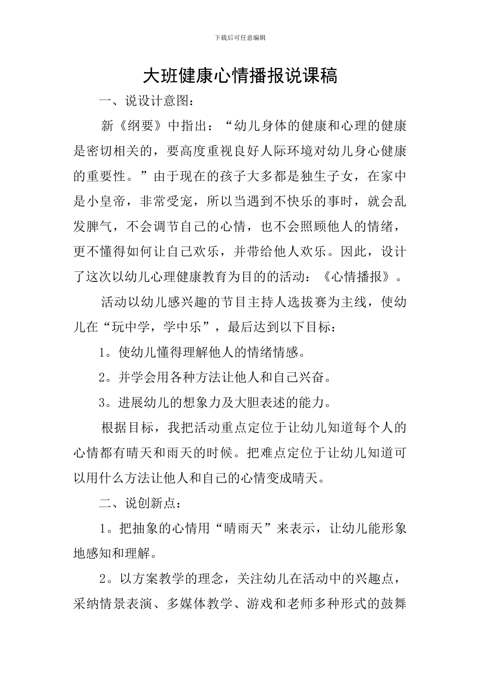 大班健康心情播报说课稿_第1页