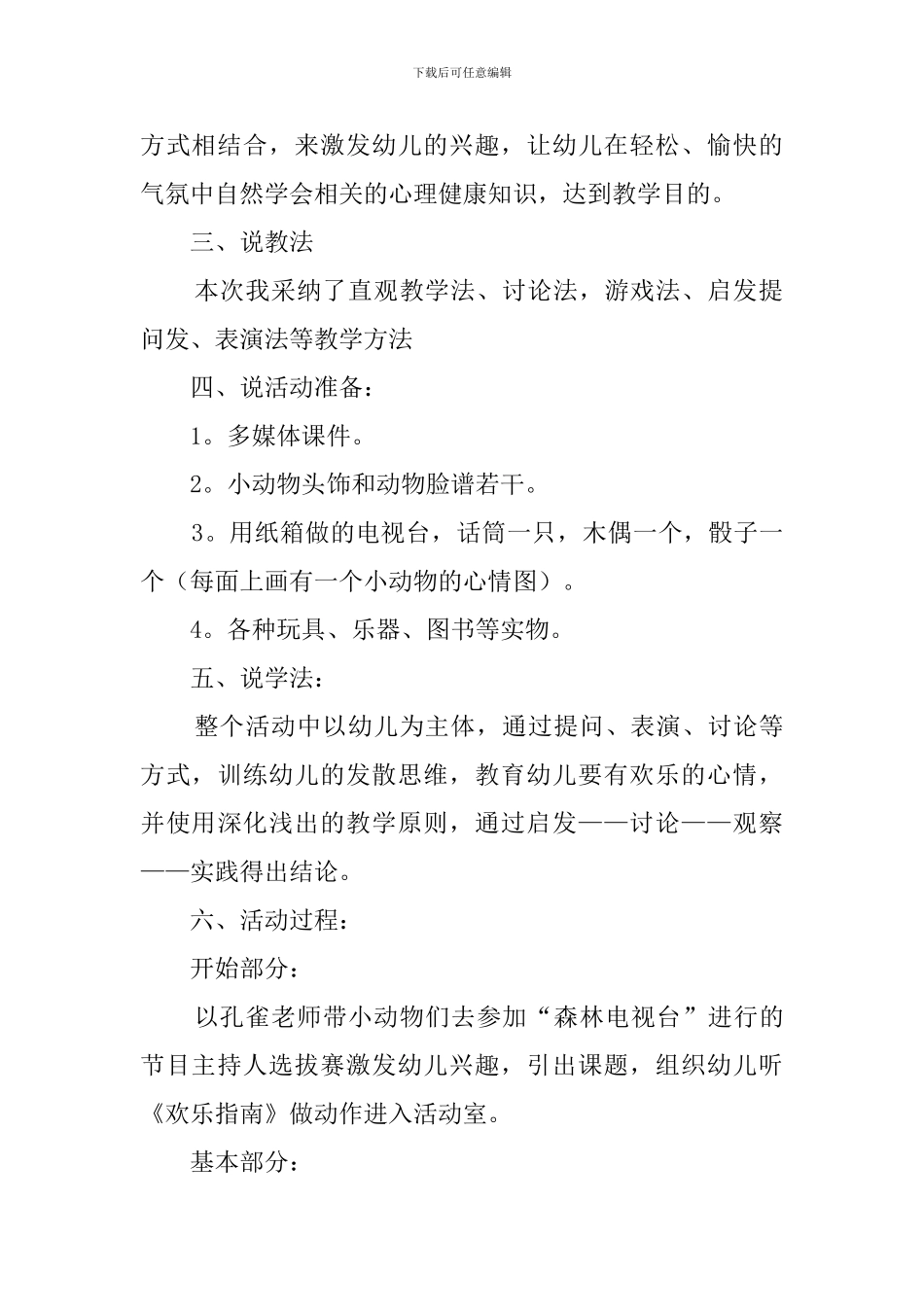 大班健康心情播报说课稿_第2页