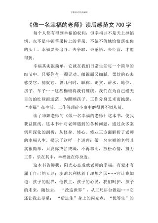 《做一名幸福的教师》读后感范文700字