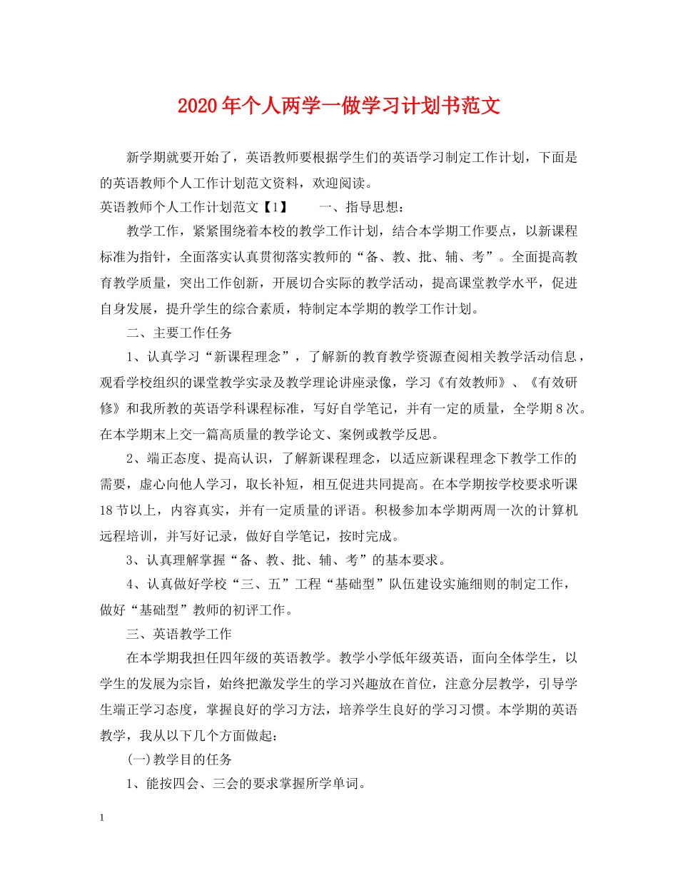 2020年个人两学一做学习计划书范文 _第1页