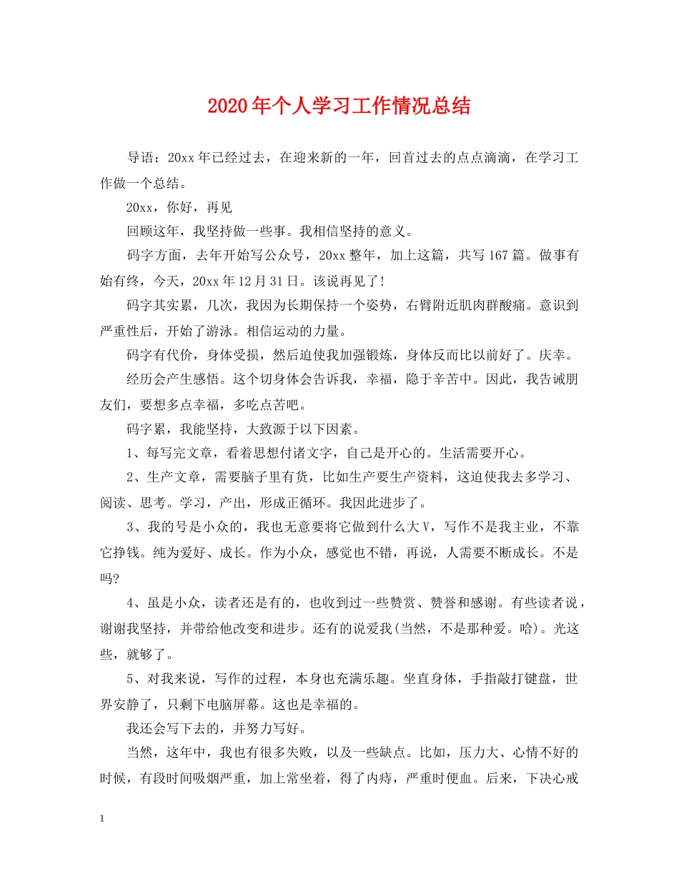 2020年个人学习工作情况总结 _第1页