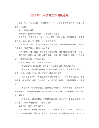2020年个人学习工作情况总结 