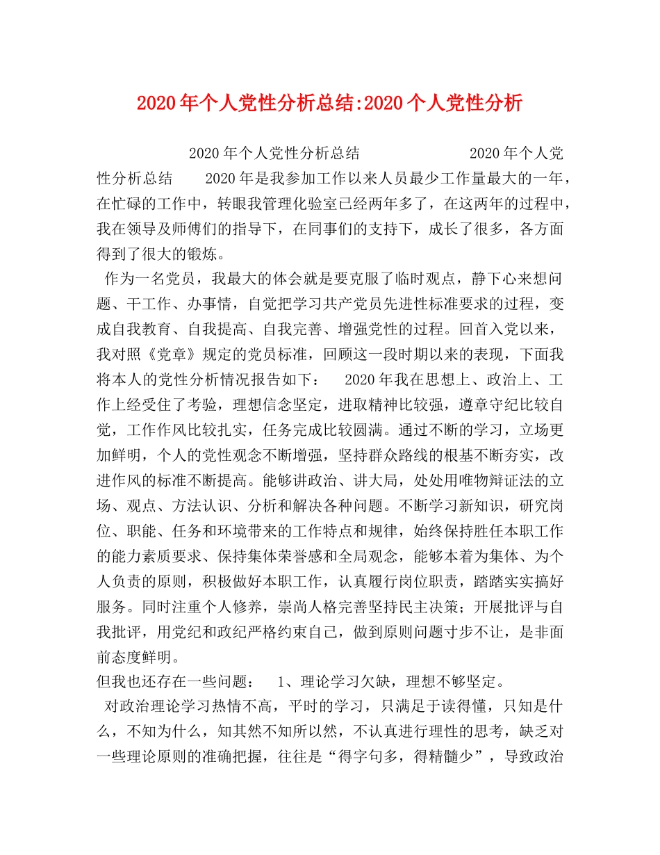 2020年个人党性分析总结-2020个人党性分析 _第1页