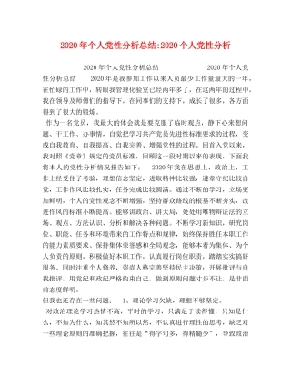 2020年个人党性分析总结-2020个人党性分析 