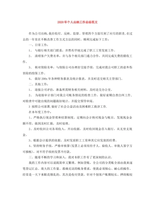 2020年个人出纳工作总结范文 