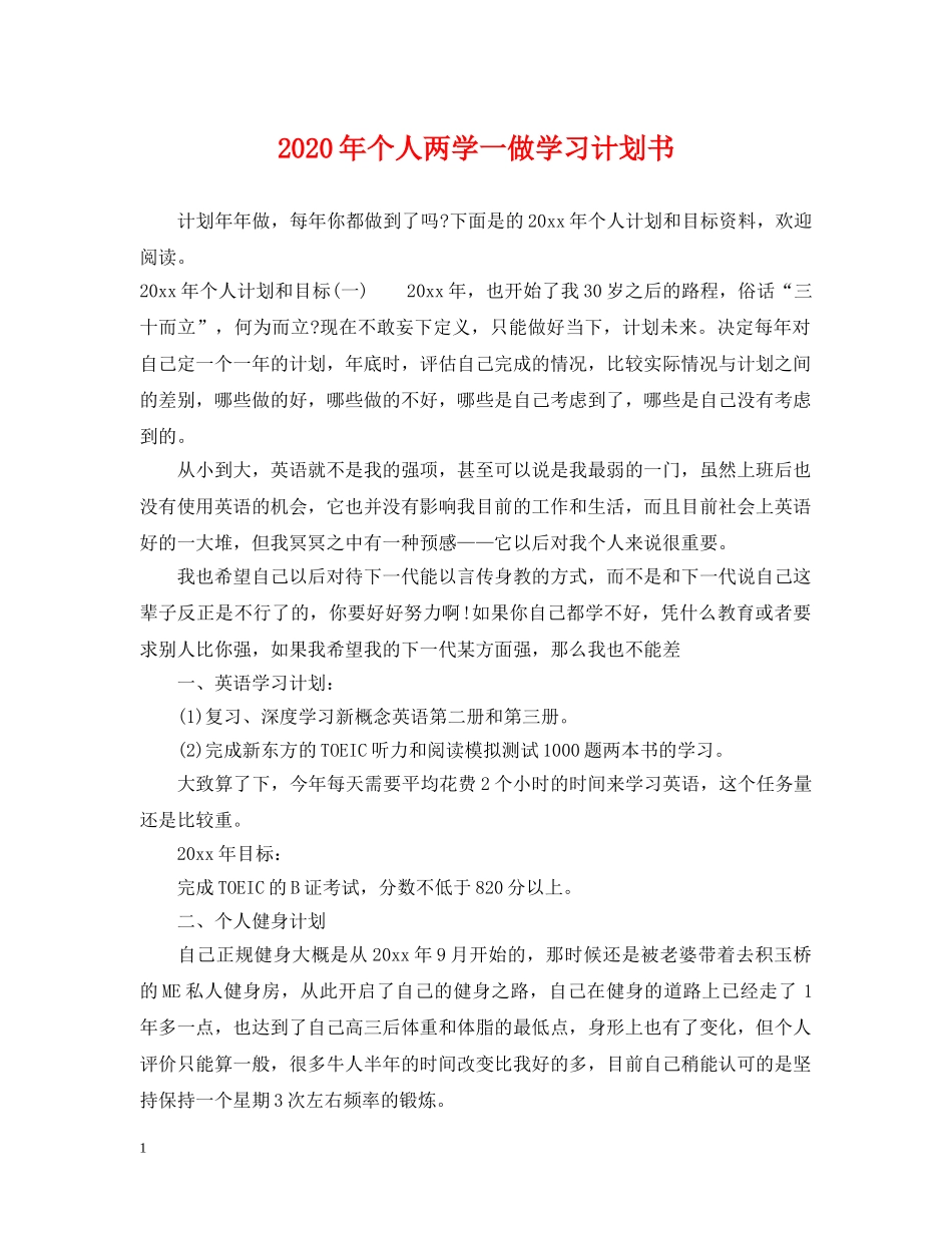2020年个人两学一做学习计划书 _第1页