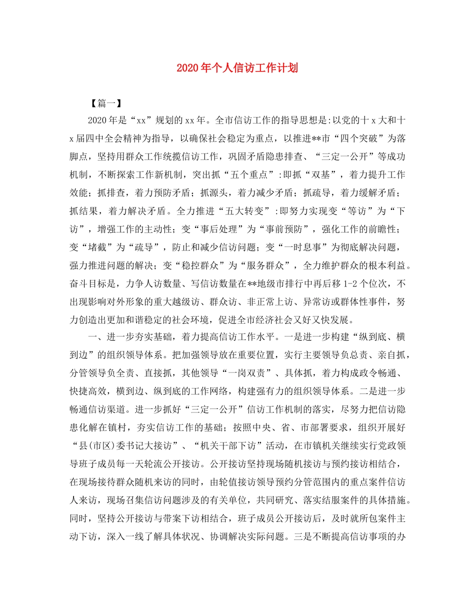 2020年个人信访工作计划 _第1页