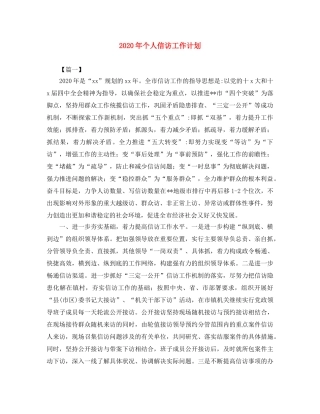 2020年个人信访工作计划 