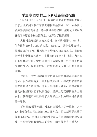 学生寒假农村三下乡社会实践报告