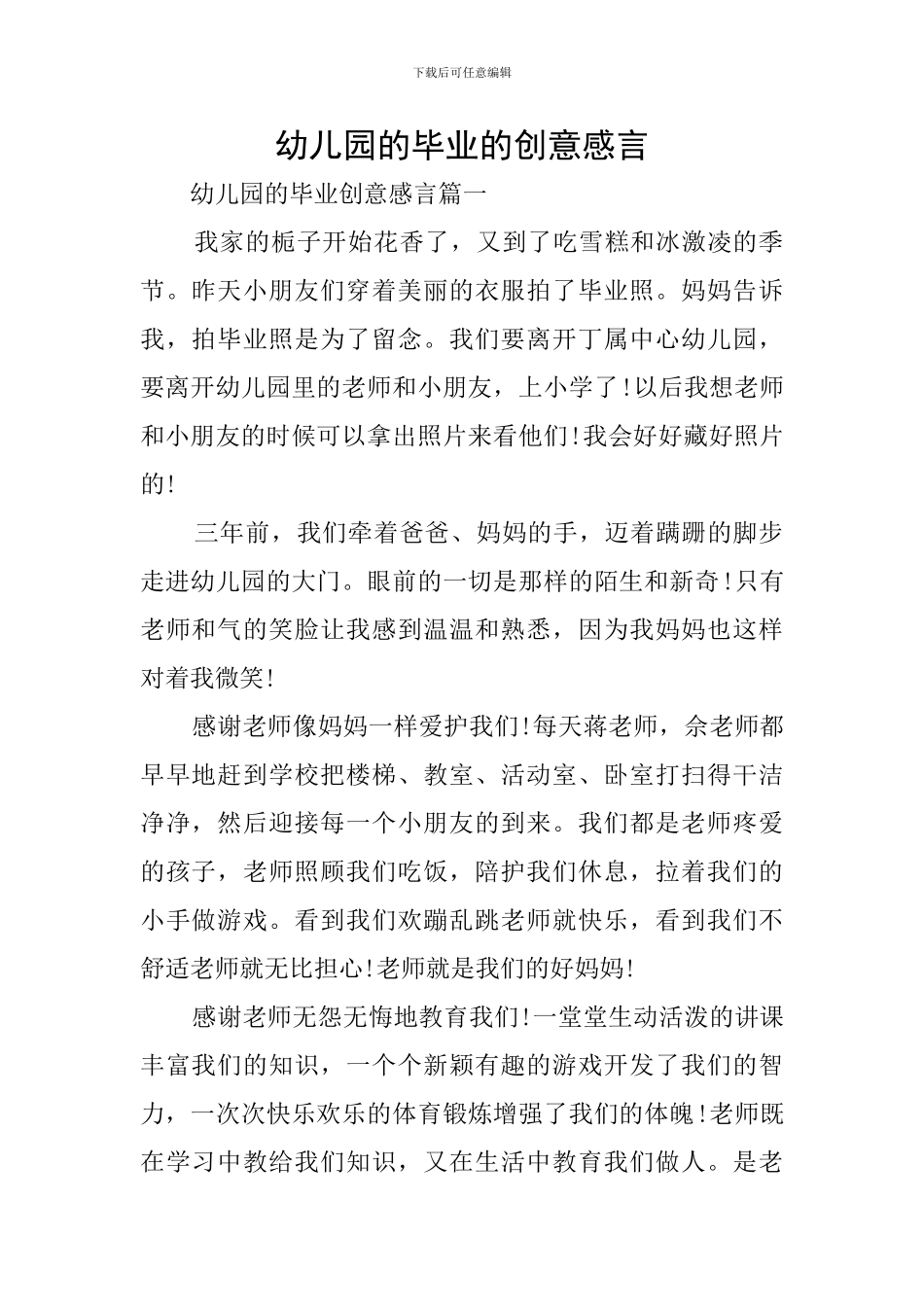 幼儿园的毕业的创意感言_第1页