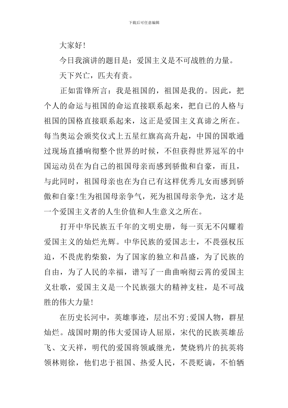 2024年关于爱国主义优秀演讲稿_第2页