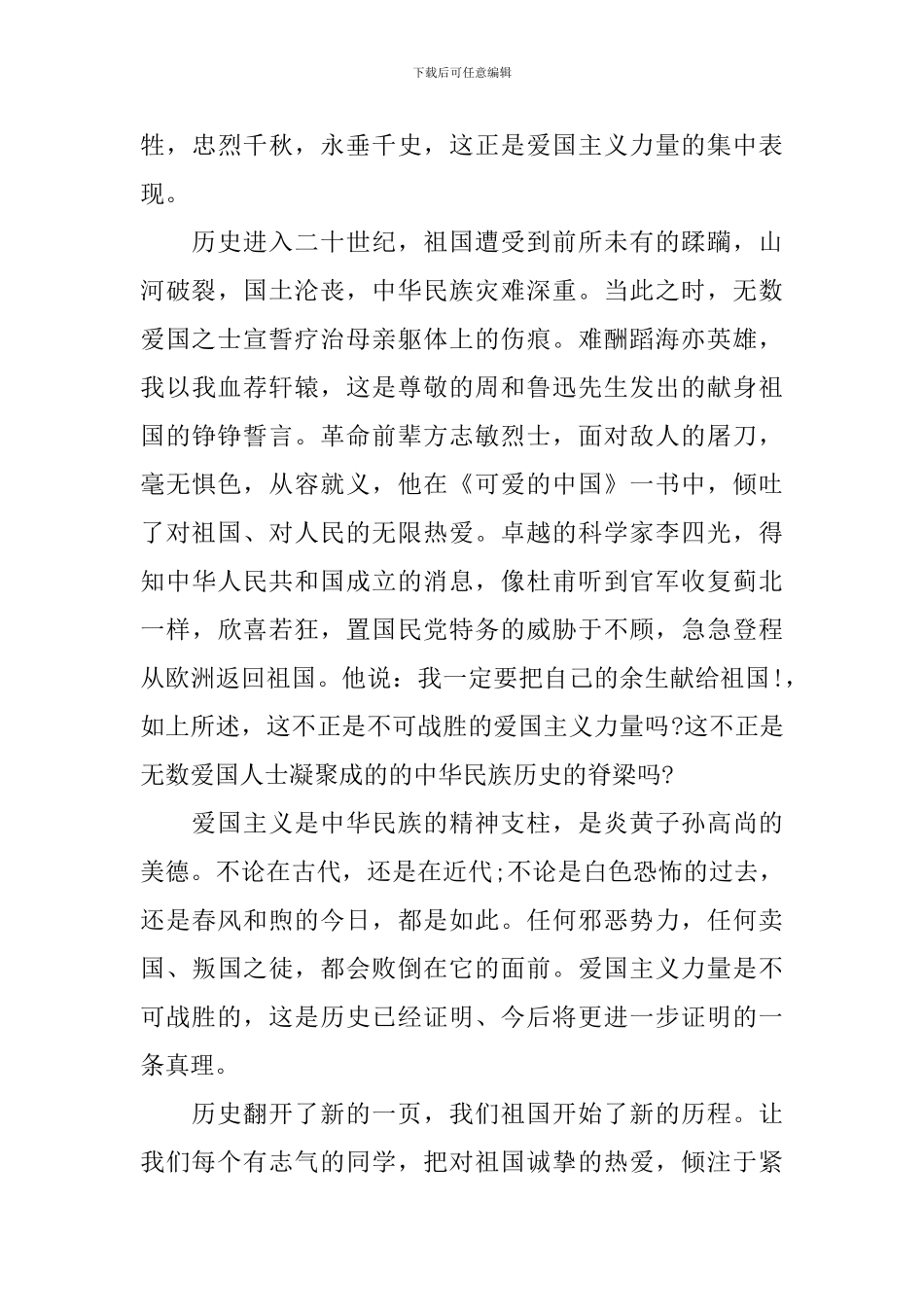 2024年关于爱国主义优秀演讲稿_第3页