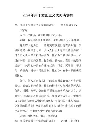 2024年关于爱国主义优秀演讲稿