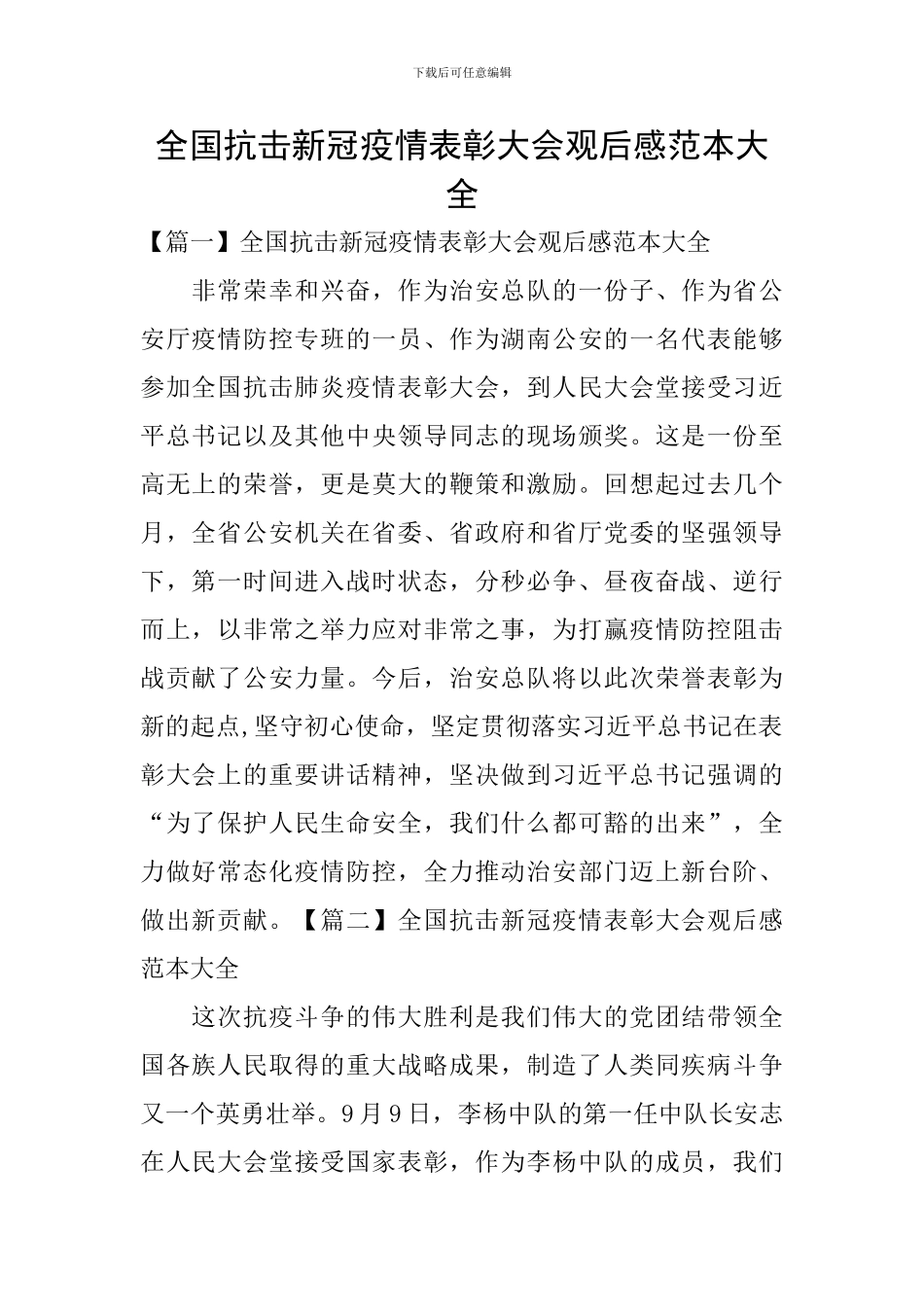 全国抗击新冠疫情表彰大会观后感范本大全_第1页