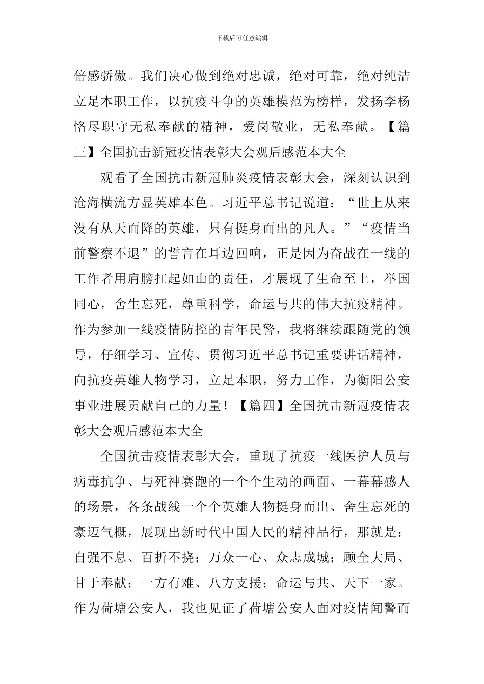 全国抗击新冠疫情表彰大会观后感范本大全_第2页