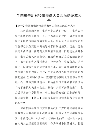 全国抗击新冠疫情表彰大会观后感范本大全