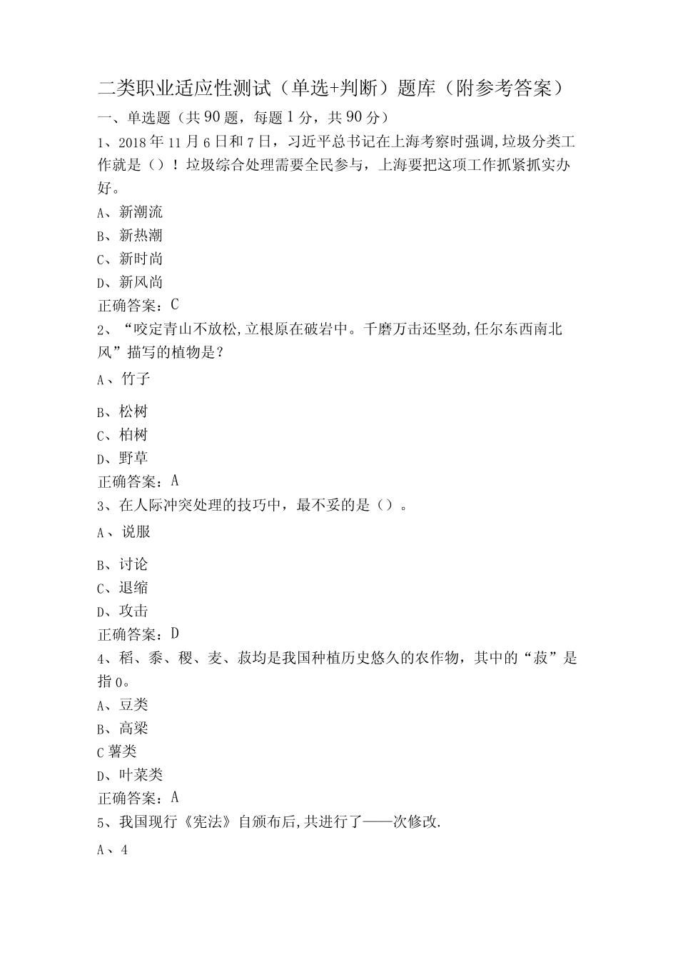 二类职业适应性测试(单选+判断)题库(附参考答案) _第1页