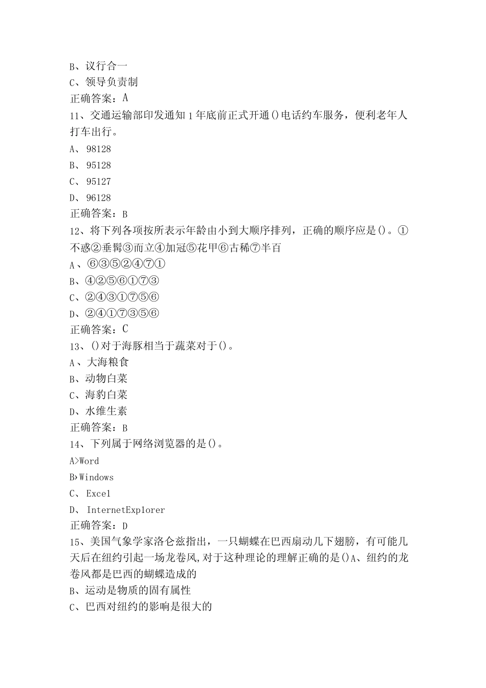 二类职业适应性测试(单选+判断)题库(附参考答案) _第3页