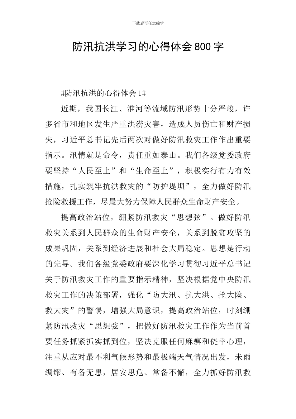 防汛抗洪学习的心得体会800字_第1页