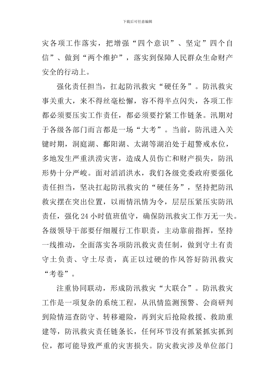 防汛抗洪学习的心得体会800字_第2页