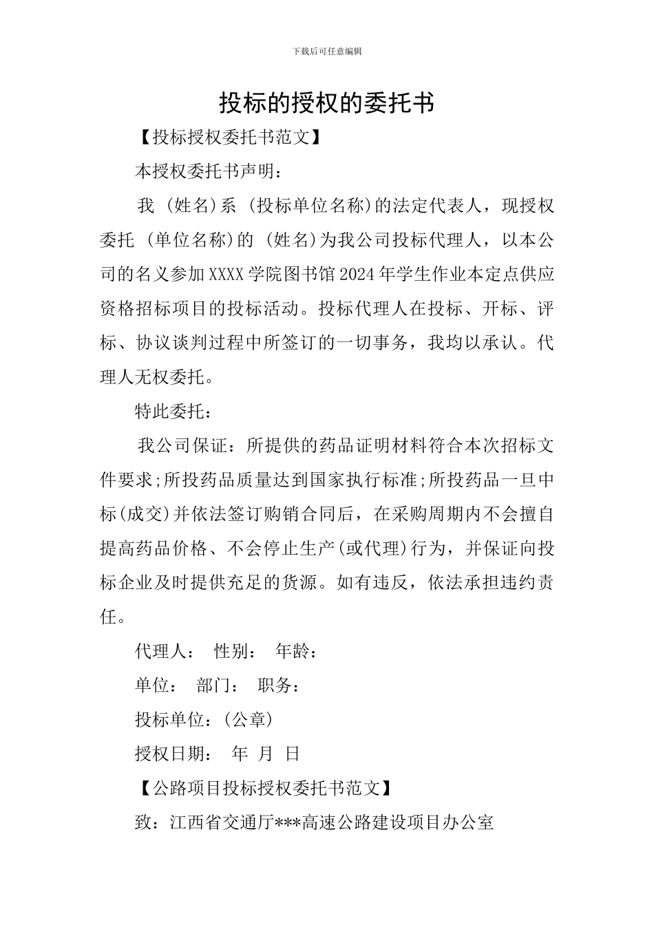 投标的授权的委托书_第1页