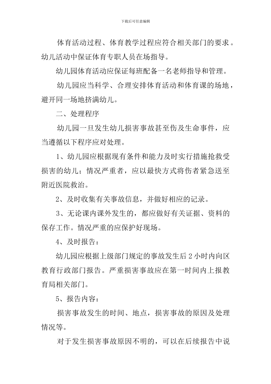 幼儿园户外体育活动安全的应急预案_第2页