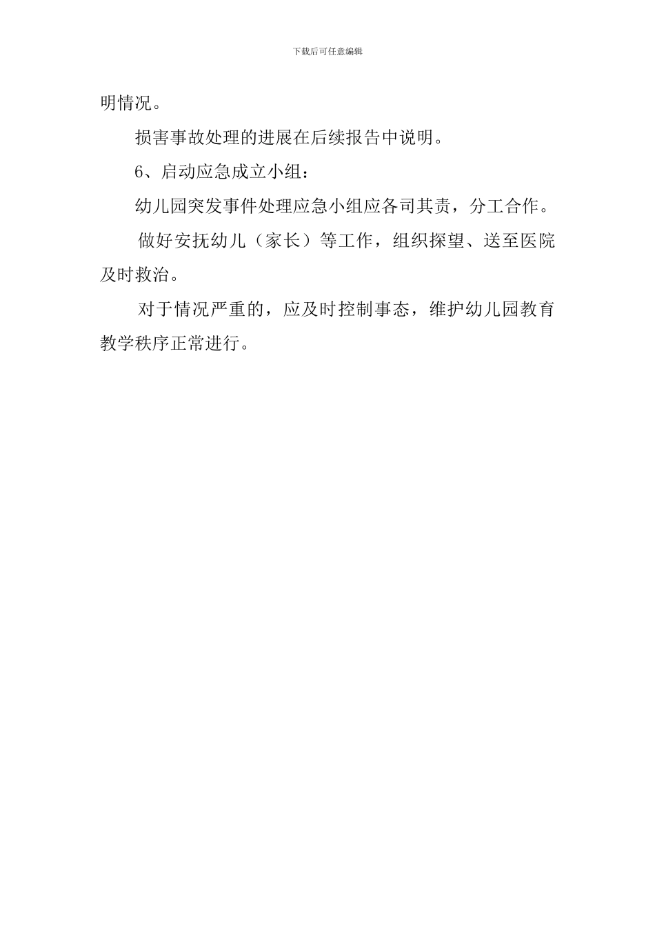 幼儿园户外体育活动安全的应急预案_第3页