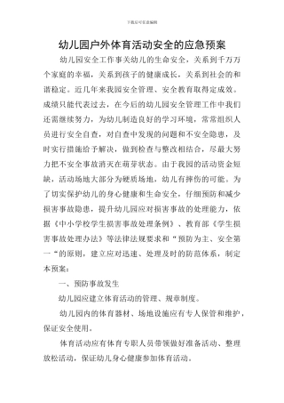 幼儿园户外体育活动安全的应急预案