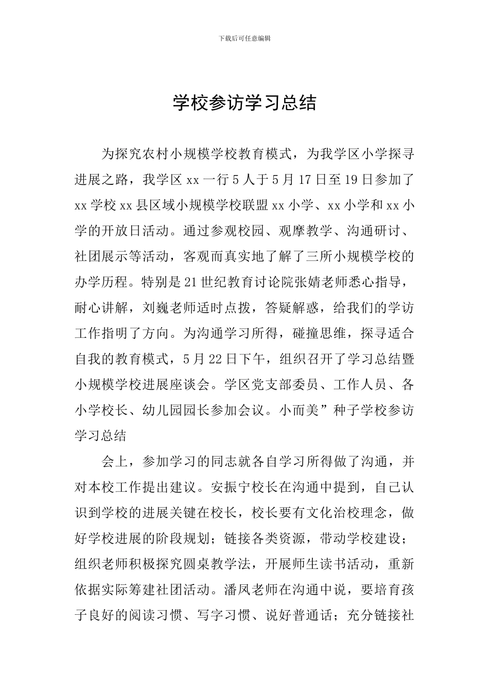学校参访学习总结_第1页