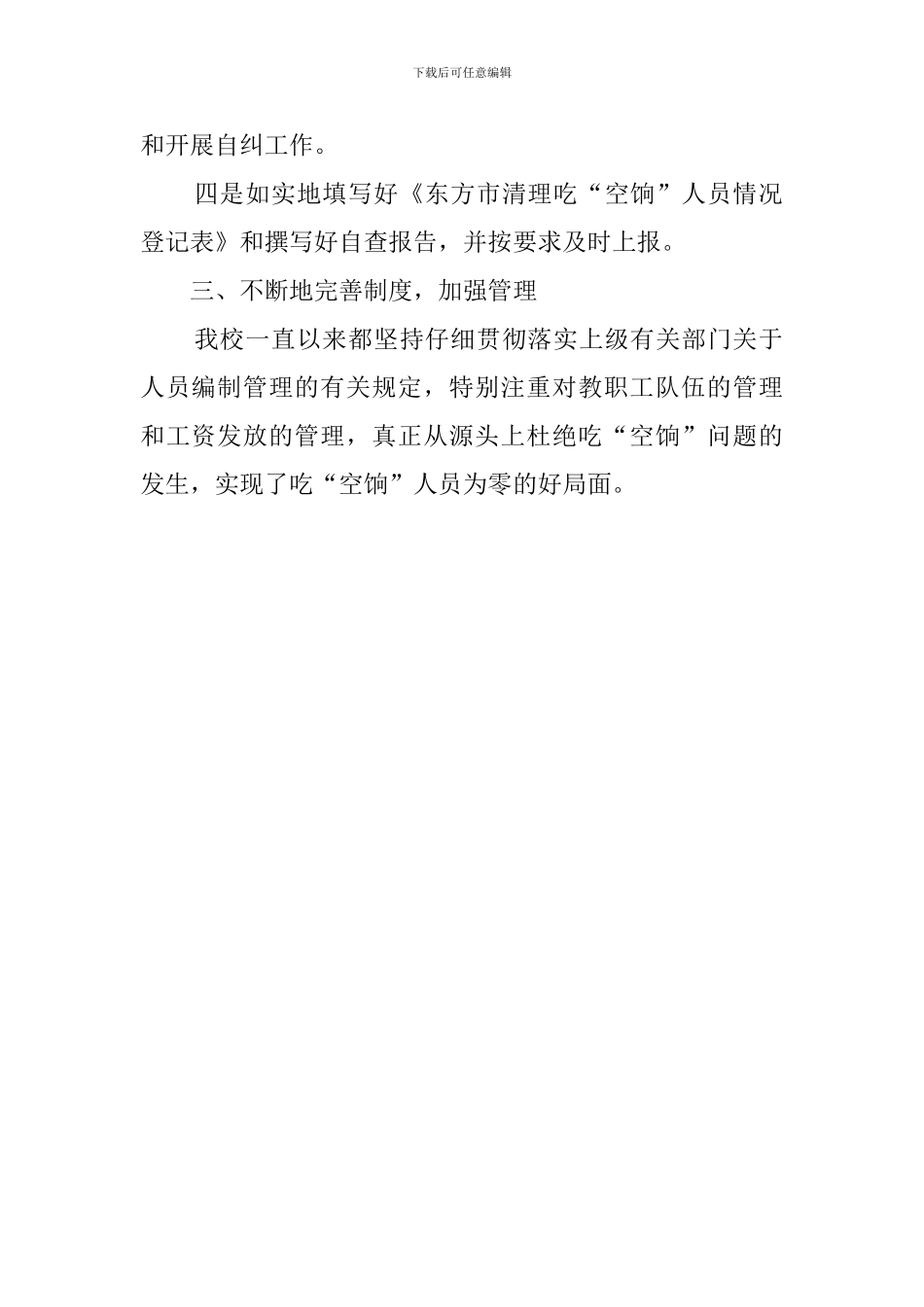 学校清理吃空饷自查报告范文_第2页