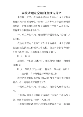 学校清理吃空饷自查报告范文