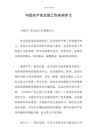 中国共产党支部工作条例学习