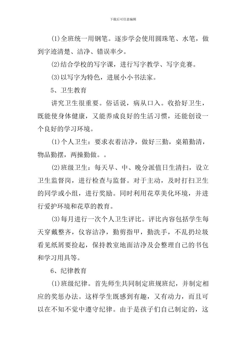 2024-2024学年度小学三年级班级工作计划_第3页