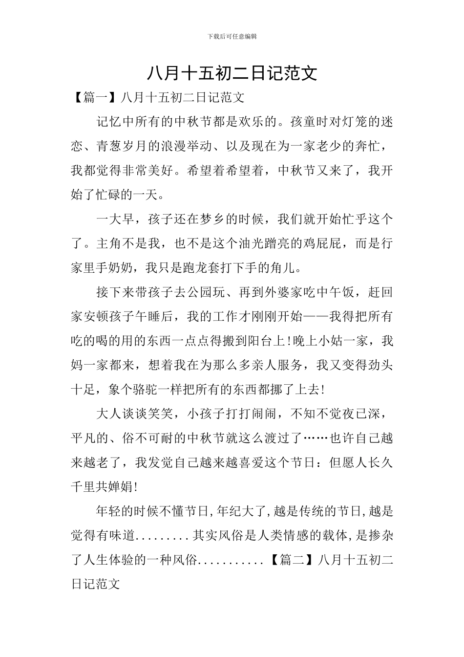 八月十五初二日记范文_第1页