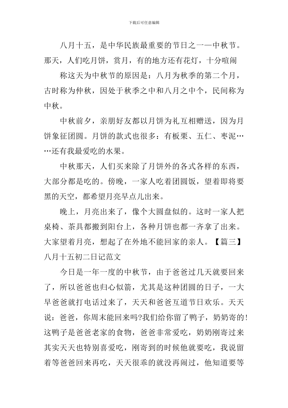 八月十五初二日记范文_第2页