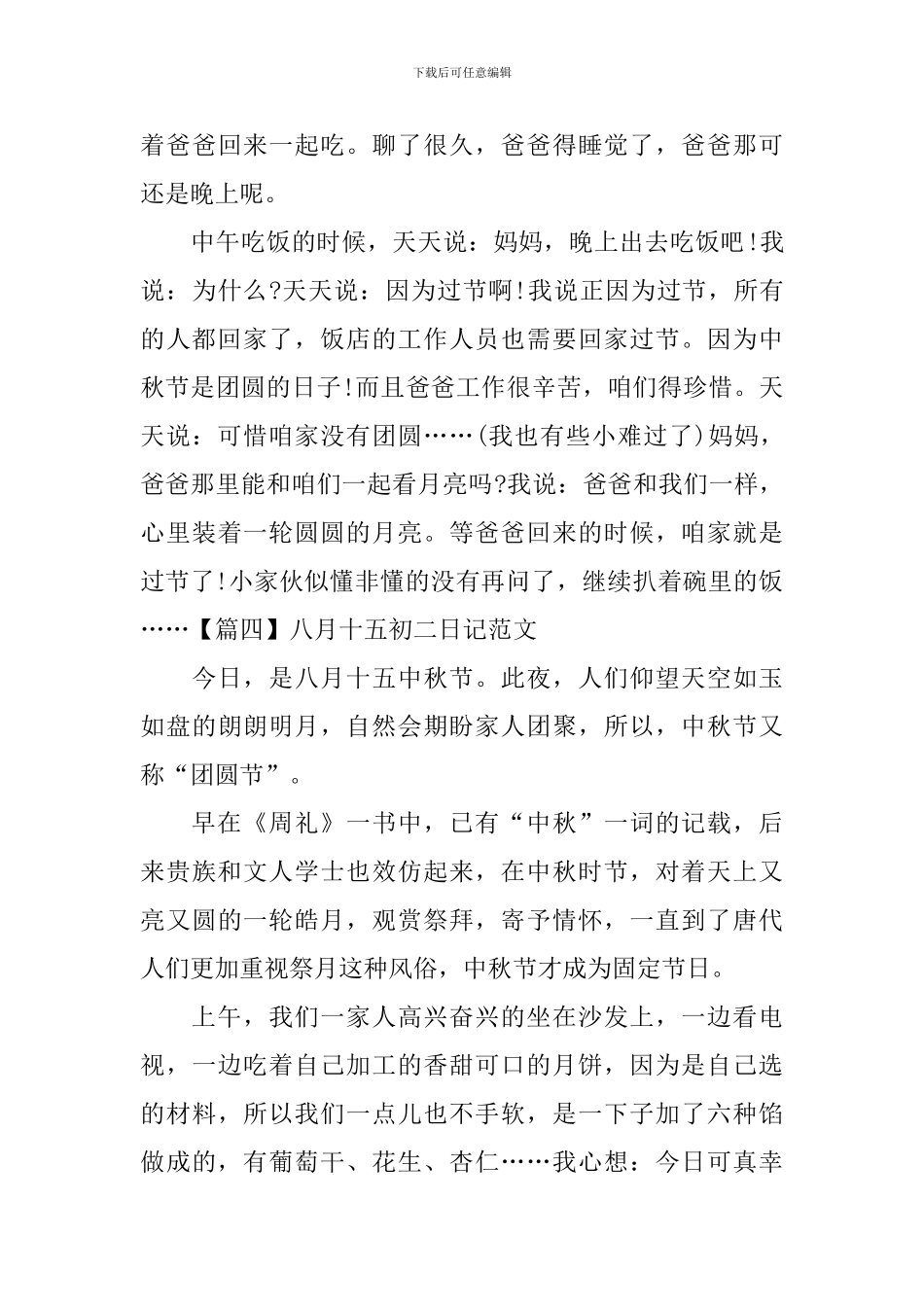 八月十五初二日记范文_第3页