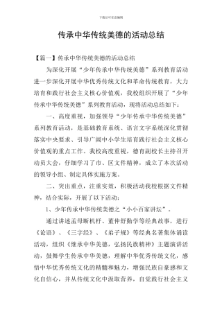 传承中华传统美德的活动总结