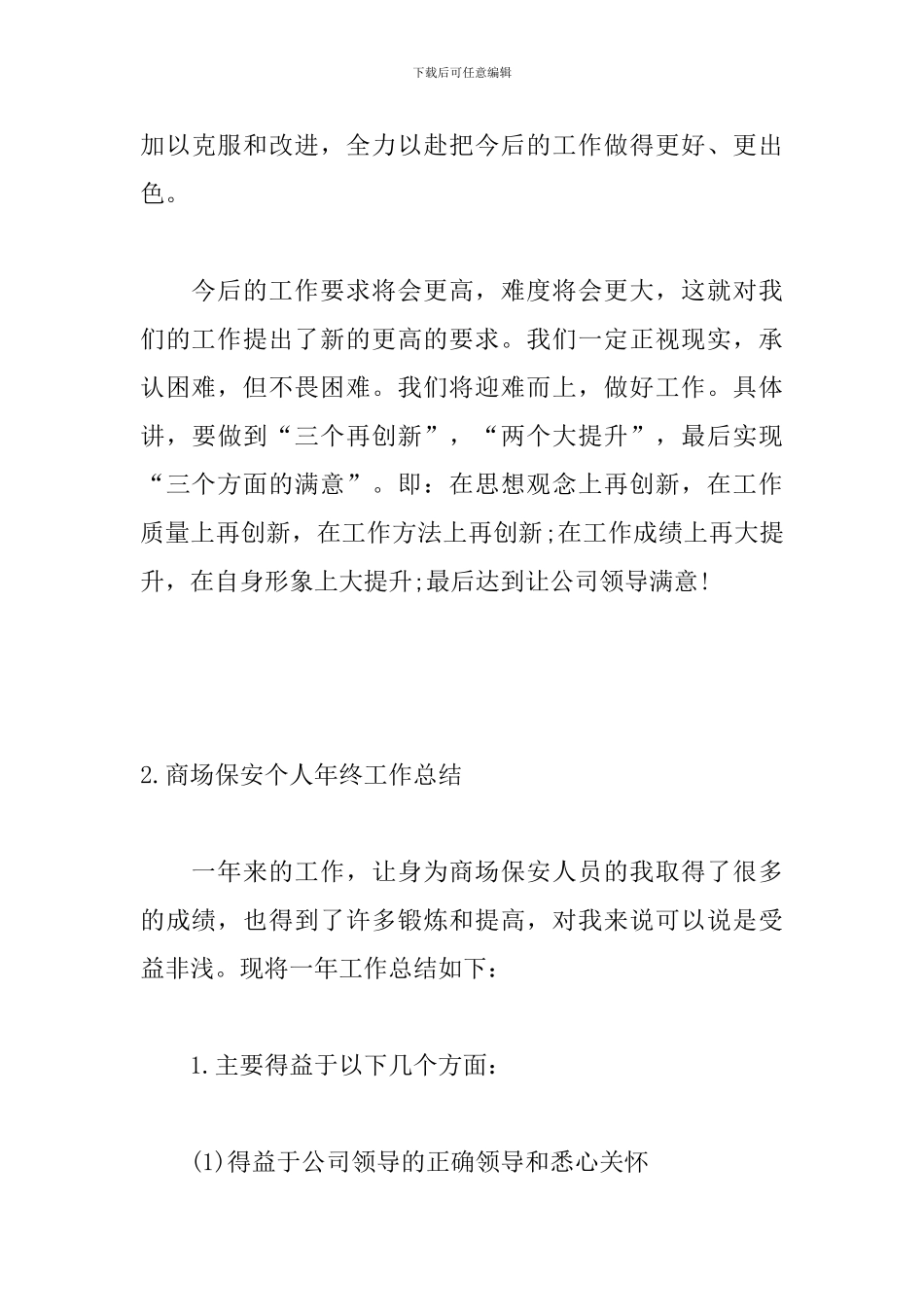 商场保安个人年终工作总结三篇_第3页