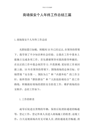商场保安个人年终工作总结三篇