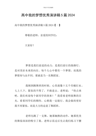 高中我的梦想优秀演讲稿5篇2024