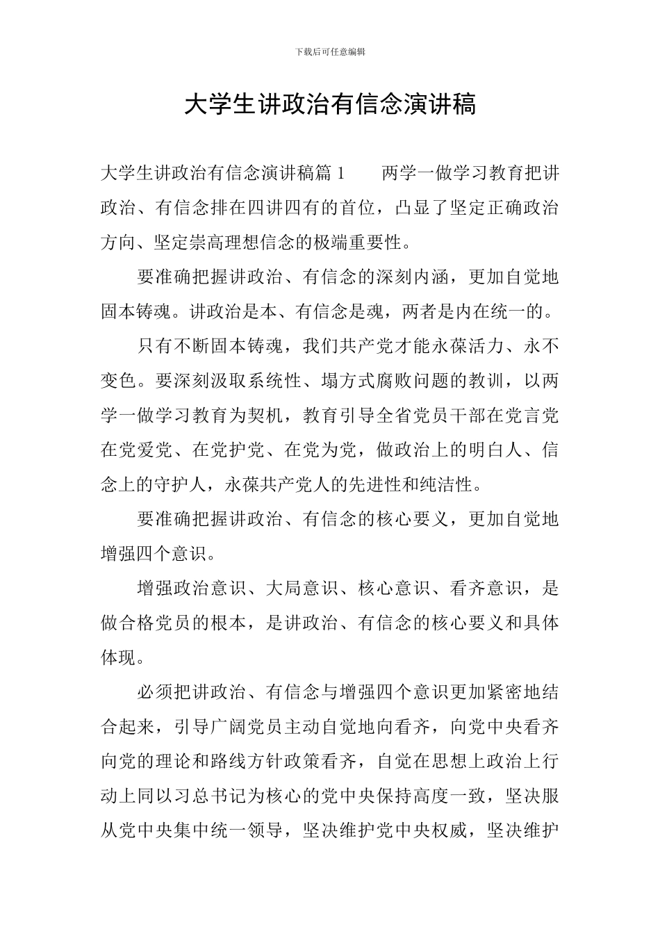 大学生讲政治有信念演讲稿_第1页